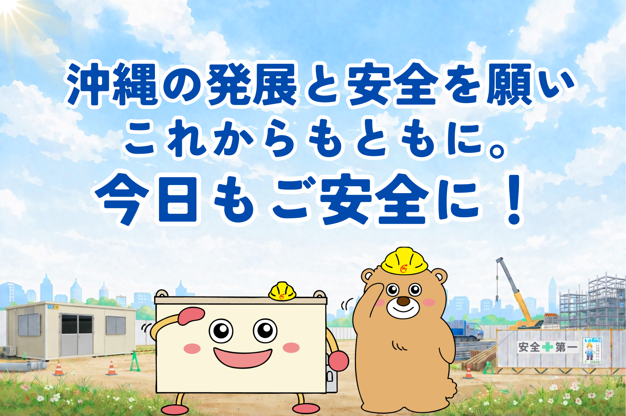 沖縄の発展と安全を願いこれからもともに。今日もご安全に！