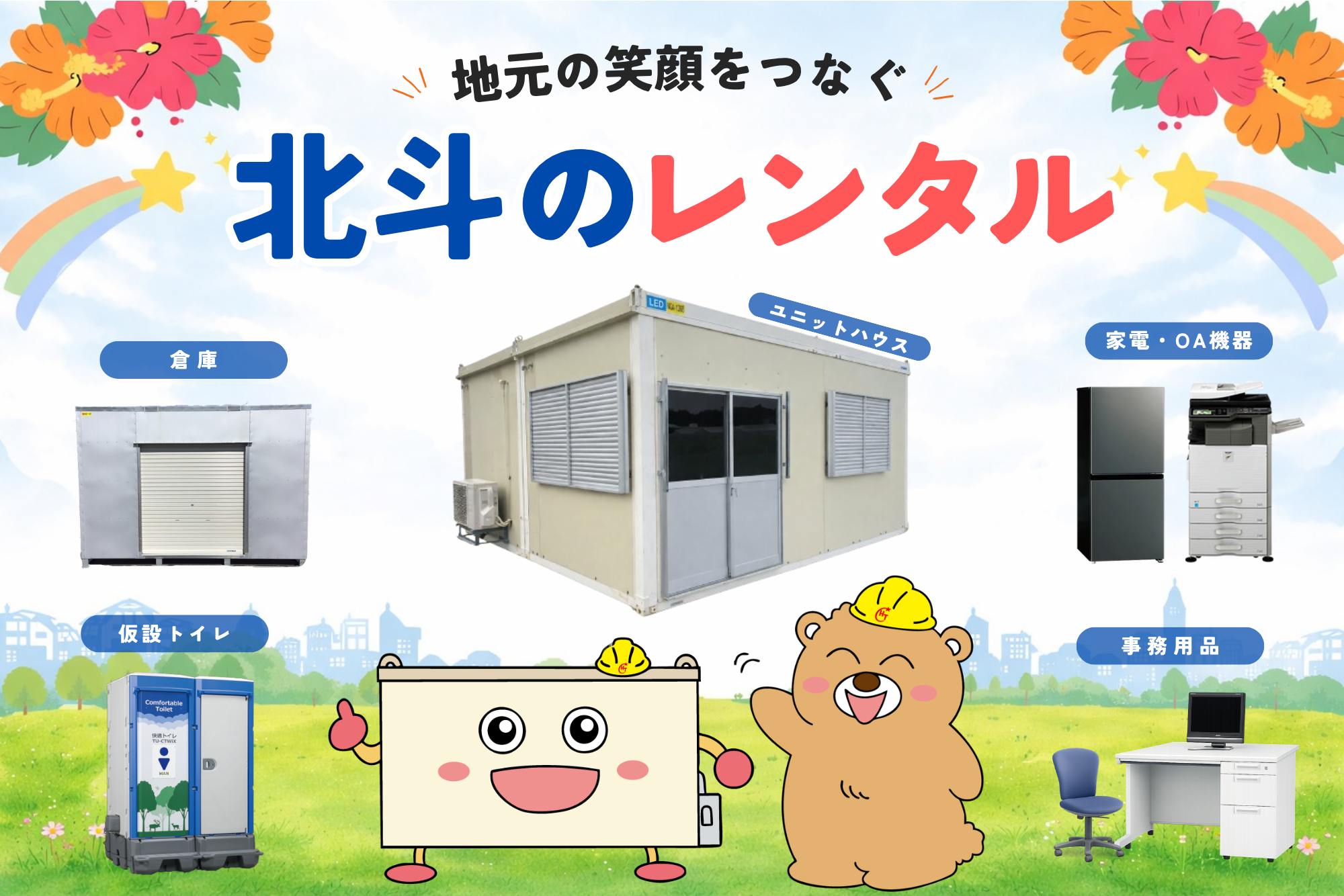 北斗のレンタル