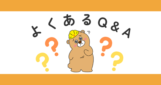 よくあるご質問