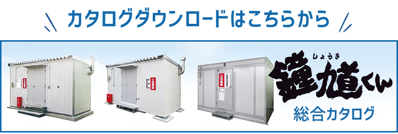 カタログダウンロードはこちらから