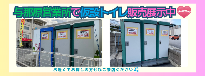 与那原営業所で仮設トイレ販売展示中