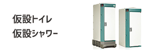 仮設トイレ